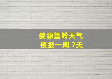 婺源篁岭天气预报一周 7天